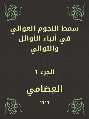 cover image of سمط النجوم العوالي في أنباء الأوائل والتوالي